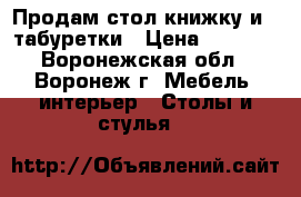 Продам стол-книжку и 4 табуретки › Цена ­ 2 000 - Воронежская обл., Воронеж г. Мебель, интерьер » Столы и стулья   